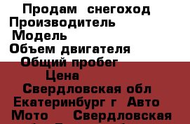 Продам  снегоход › Производитель ­ BRP LINX › Модель ­ Adventure GT 1200 › Объем двигателя ­ 1 200 › Общий пробег ­ 7 380 › Цена ­ 720 000 - Свердловская обл., Екатеринбург г. Авто » Мото   . Свердловская обл.,Екатеринбург г.